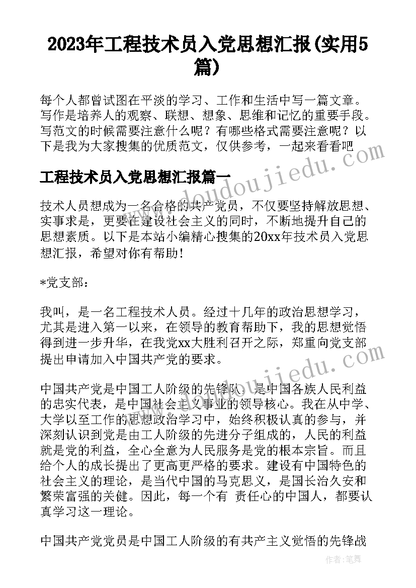 2023年工程技术员入党思想汇报(实用5篇)