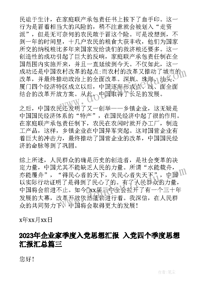 最新企业家季度入党思想汇报 入党四个季度思想汇报(通用9篇)