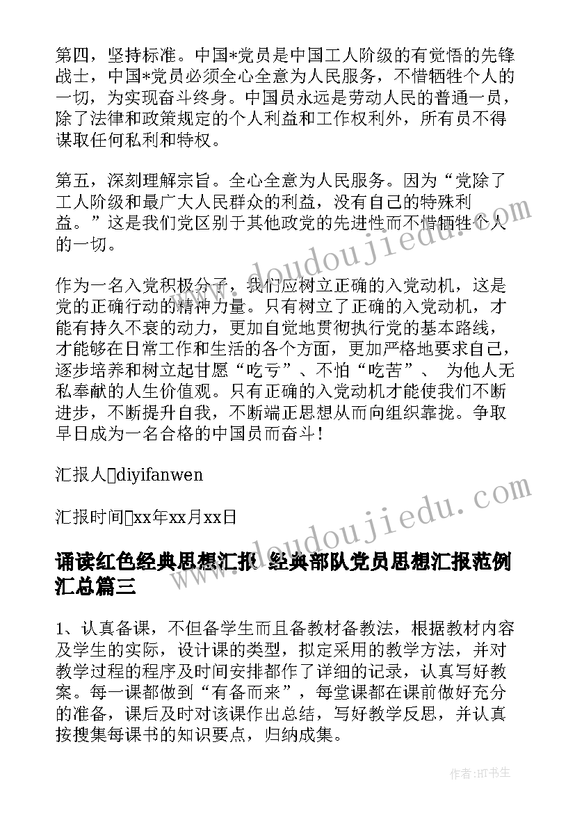 最新诵读红色经典思想汇报 经典部队党员思想汇报范例(汇总7篇)