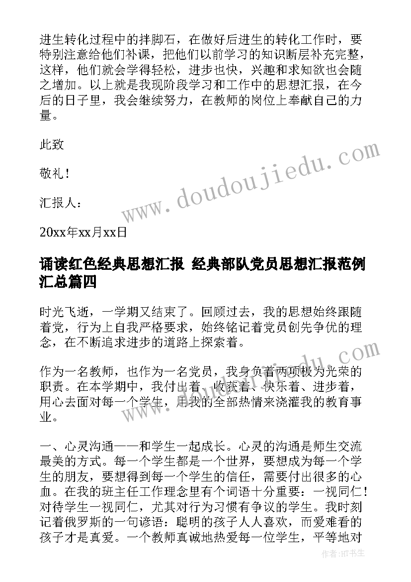 最新诵读红色经典思想汇报 经典部队党员思想汇报范例(汇总7篇)