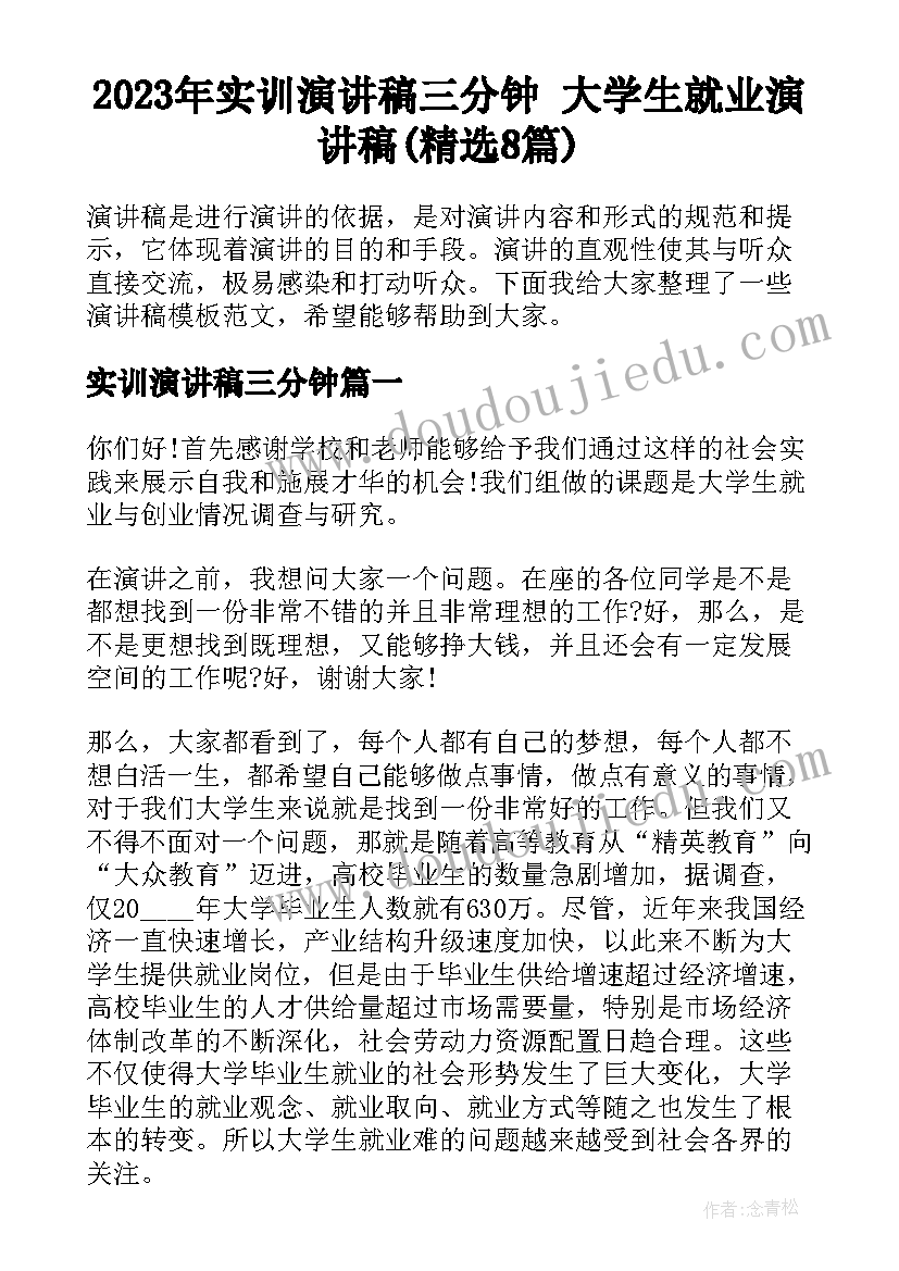 2023年实训演讲稿三分钟 大学生就业演讲稿(精选8篇)