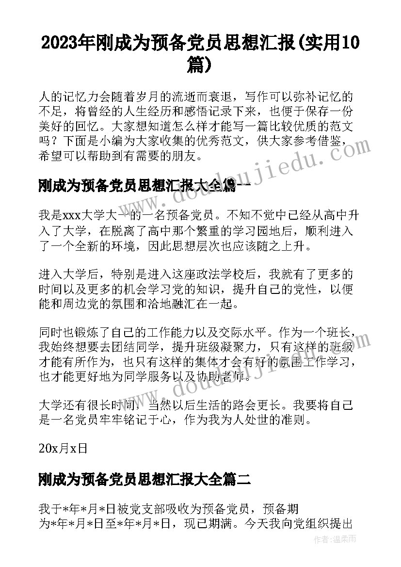 2023年刚成为预备党员思想汇报(实用10篇)