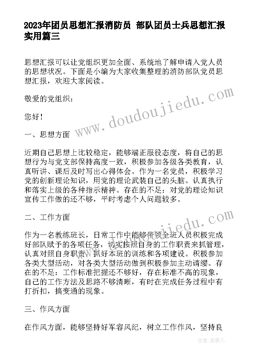 2023年团员思想汇报消防员 部队团员士兵思想汇报(通用7篇)