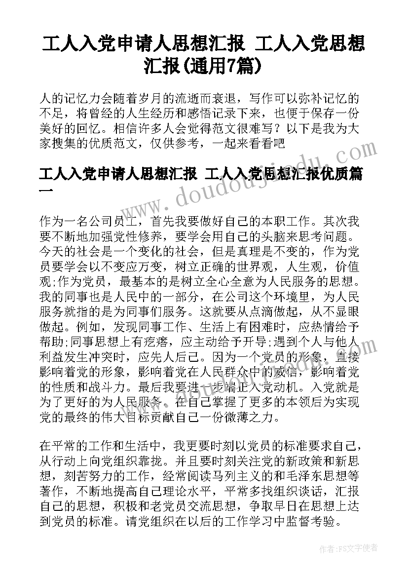 工人入党申请人思想汇报 工人入党思想汇报(通用7篇)