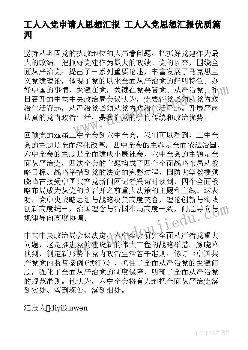 工人入党申请人思想汇报 工人入党思想汇报(通用7篇)