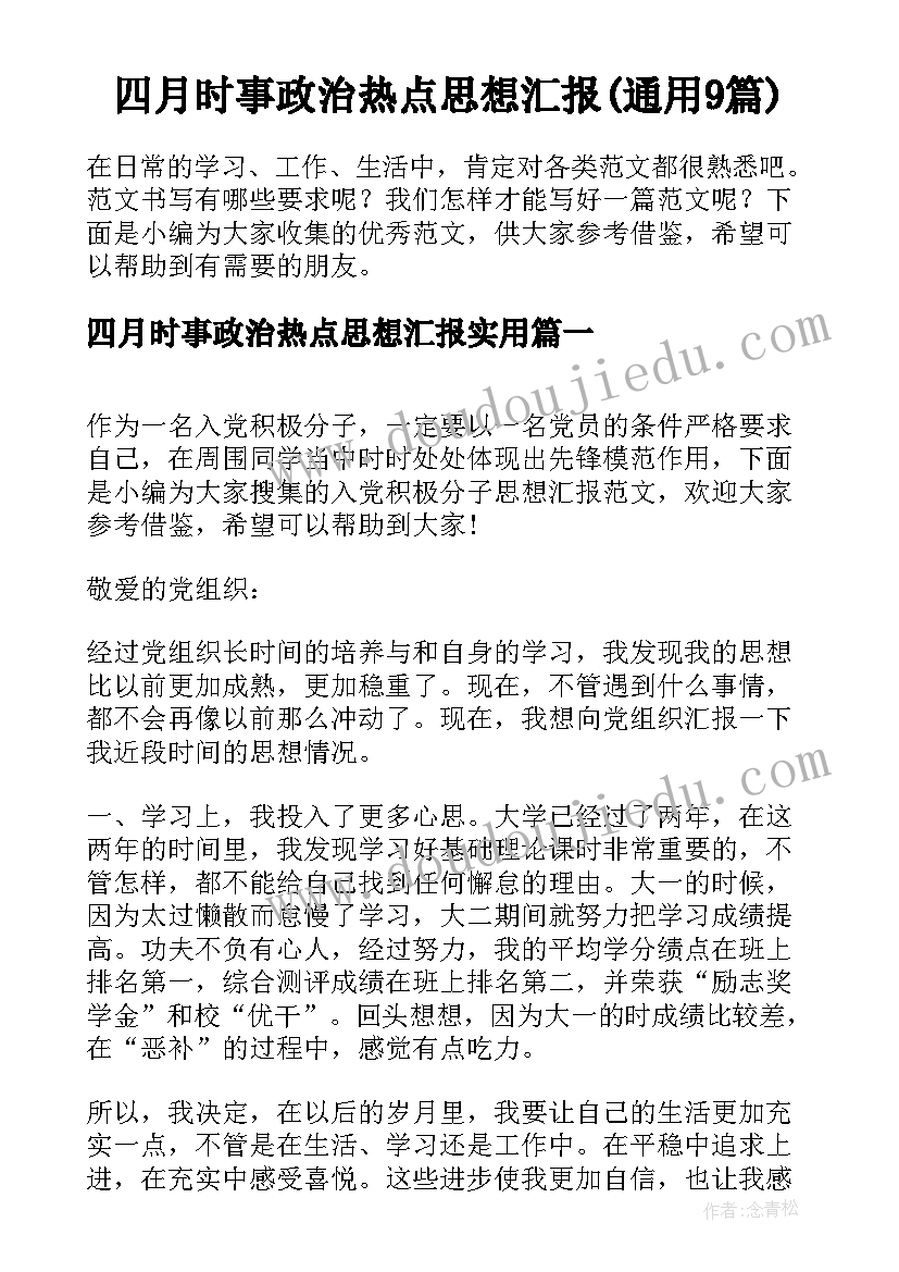 四月时事政治热点思想汇报(通用9篇)