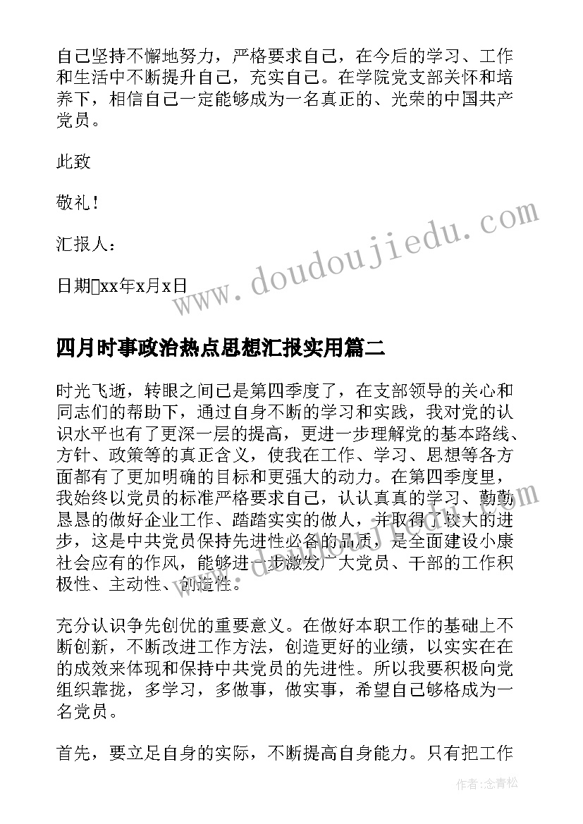 四月时事政治热点思想汇报(通用9篇)