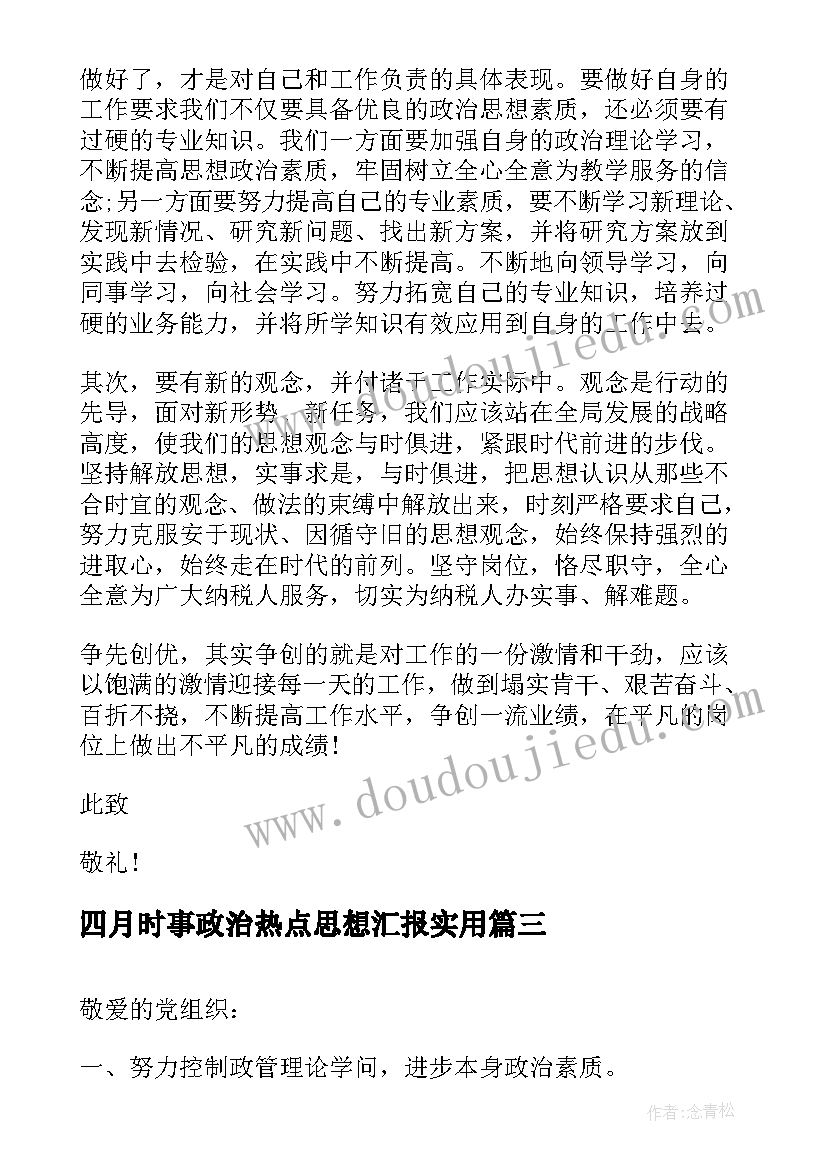 四月时事政治热点思想汇报(通用9篇)