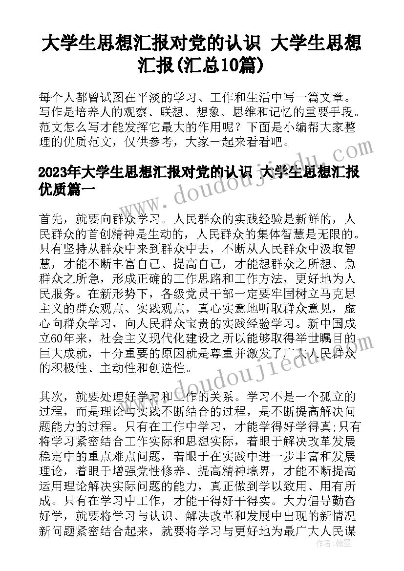 大学生思想汇报对党的认识 大学生思想汇报(汇总10篇)