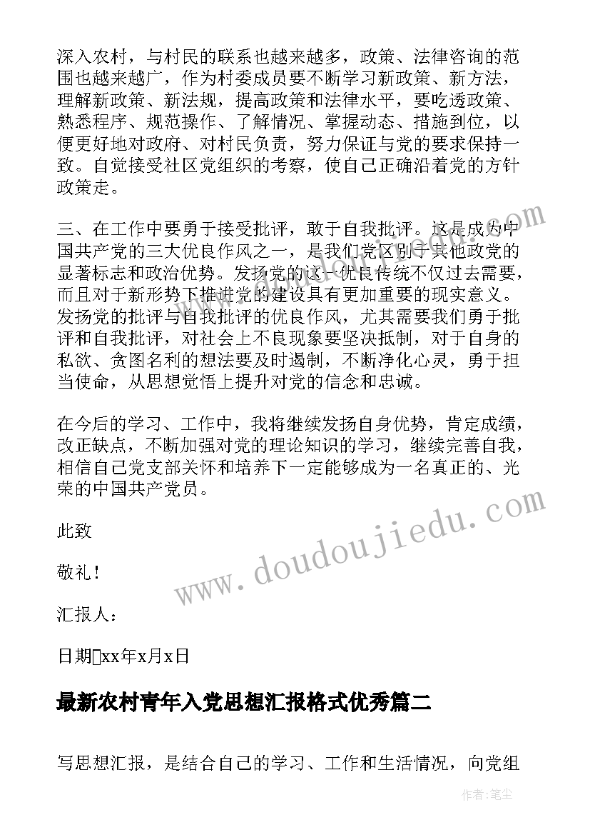 农村青年入党思想汇报格式(通用8篇)