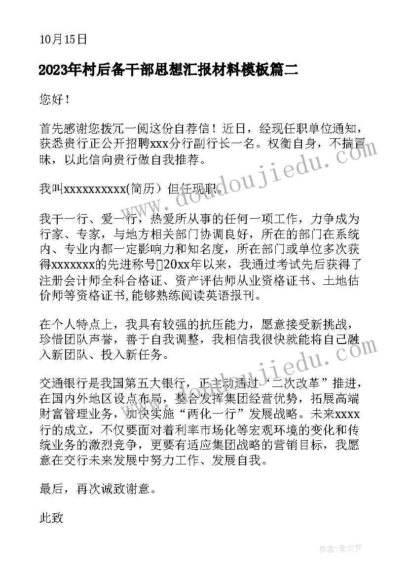 村后备干部思想汇报材料(通用6篇)