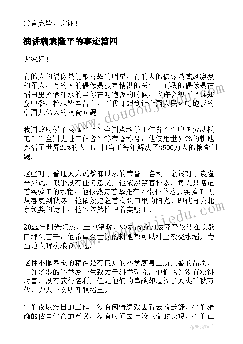 演讲稿袁隆平的事迹 袁隆平的演讲稿(模板8篇)