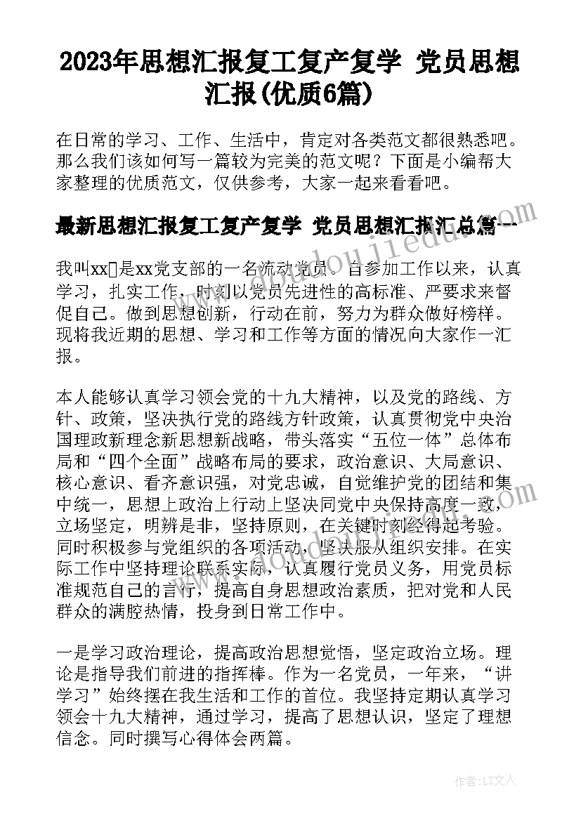 2023年思想汇报复工复产复学 党员思想汇报(优质6篇)