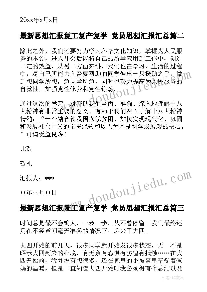 2023年思想汇报复工复产复学 党员思想汇报(优质6篇)