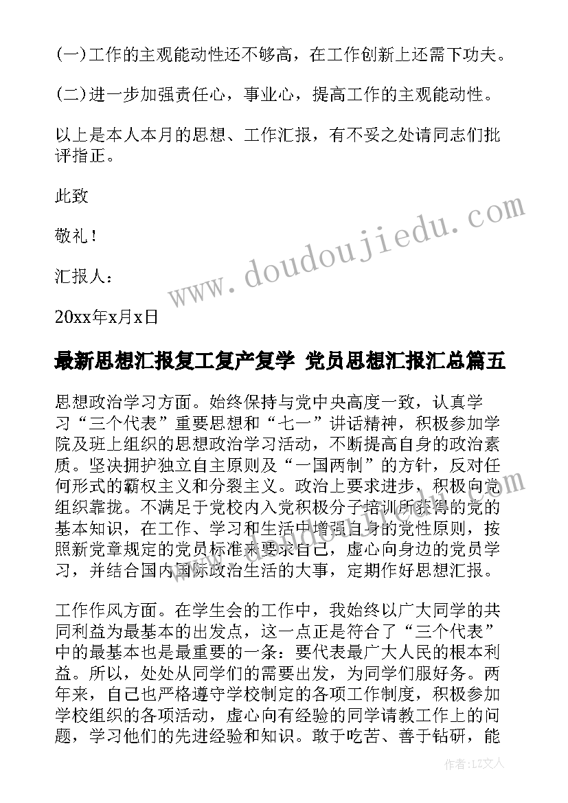 2023年思想汇报复工复产复学 党员思想汇报(优质6篇)