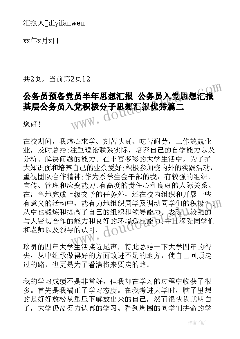 2023年公务员预备党员半年思想汇报 公务员入党思想汇报基层公务员入党积极分子思想汇报(实用7篇)