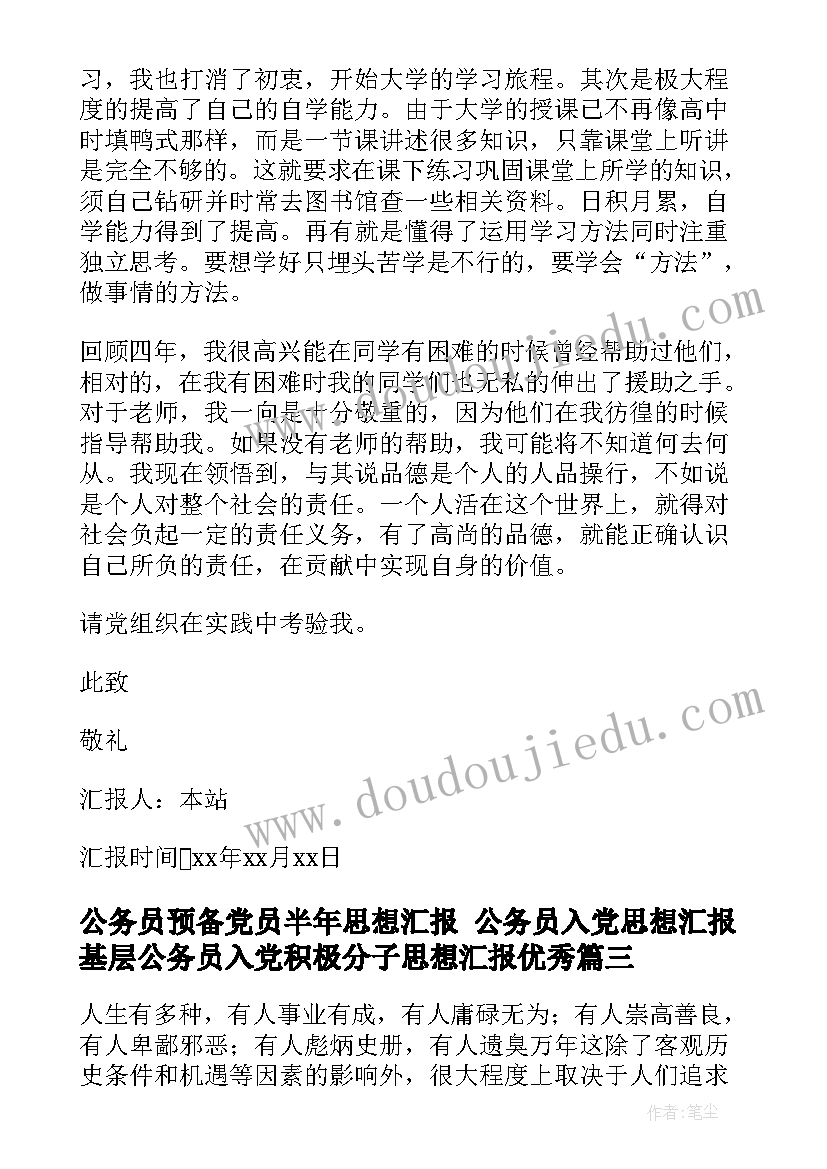 2023年公务员预备党员半年思想汇报 公务员入党思想汇报基层公务员入党积极分子思想汇报(实用7篇)