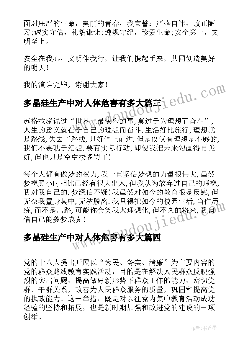 2023年多晶硅生产中对人体危害有多大 演讲稿(实用7篇)