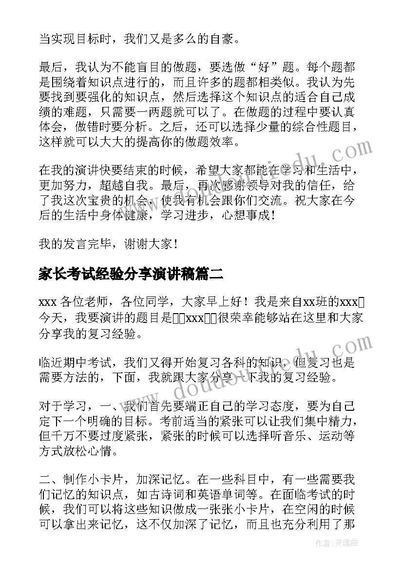 家长考试经验分享演讲稿 分享学习经验演讲稿(优秀10篇)