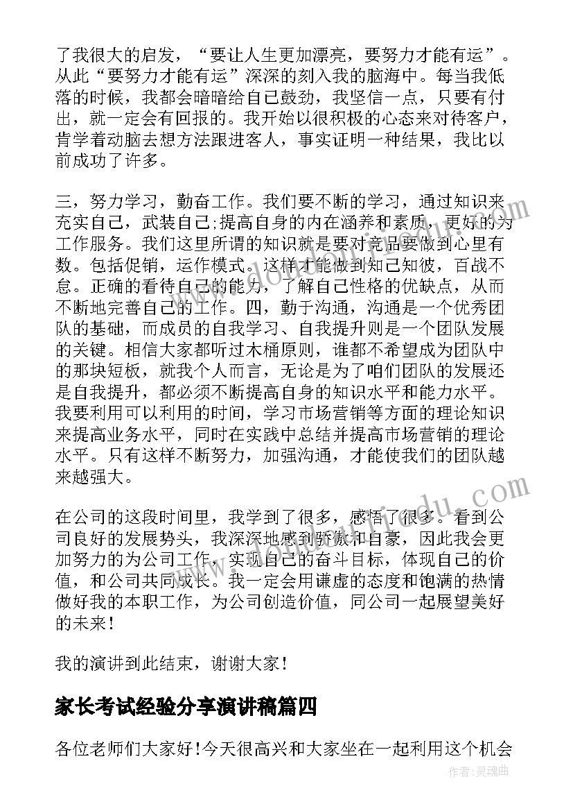 家长考试经验分享演讲稿 分享学习经验演讲稿(优秀10篇)