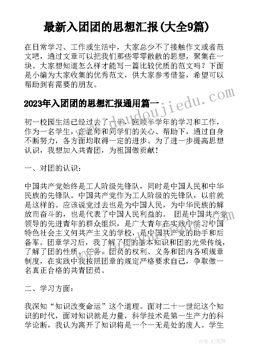 最新入团团的思想汇报(大全9篇)