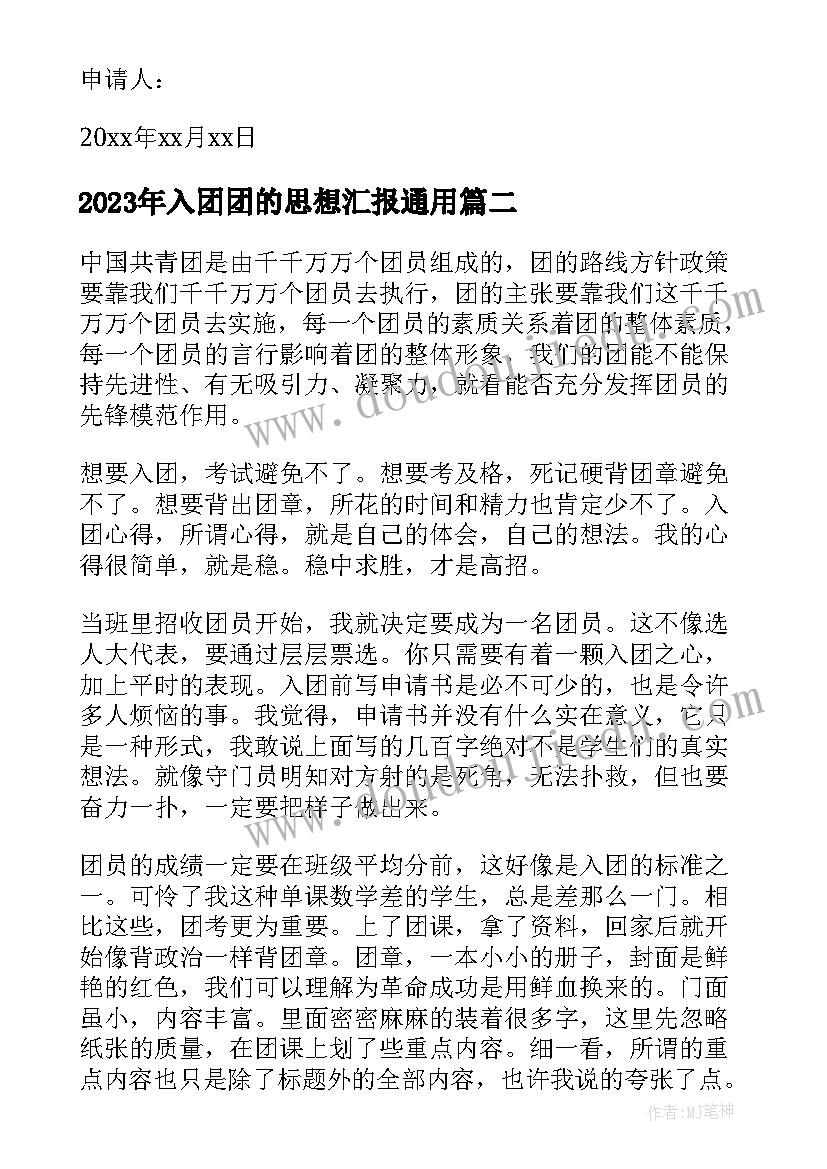 最新入团团的思想汇报(大全9篇)