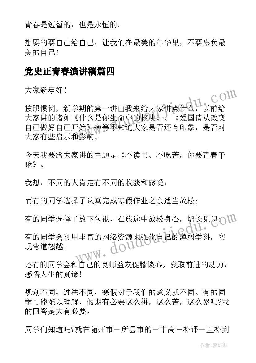 2023年党史正青春演讲稿(实用7篇)