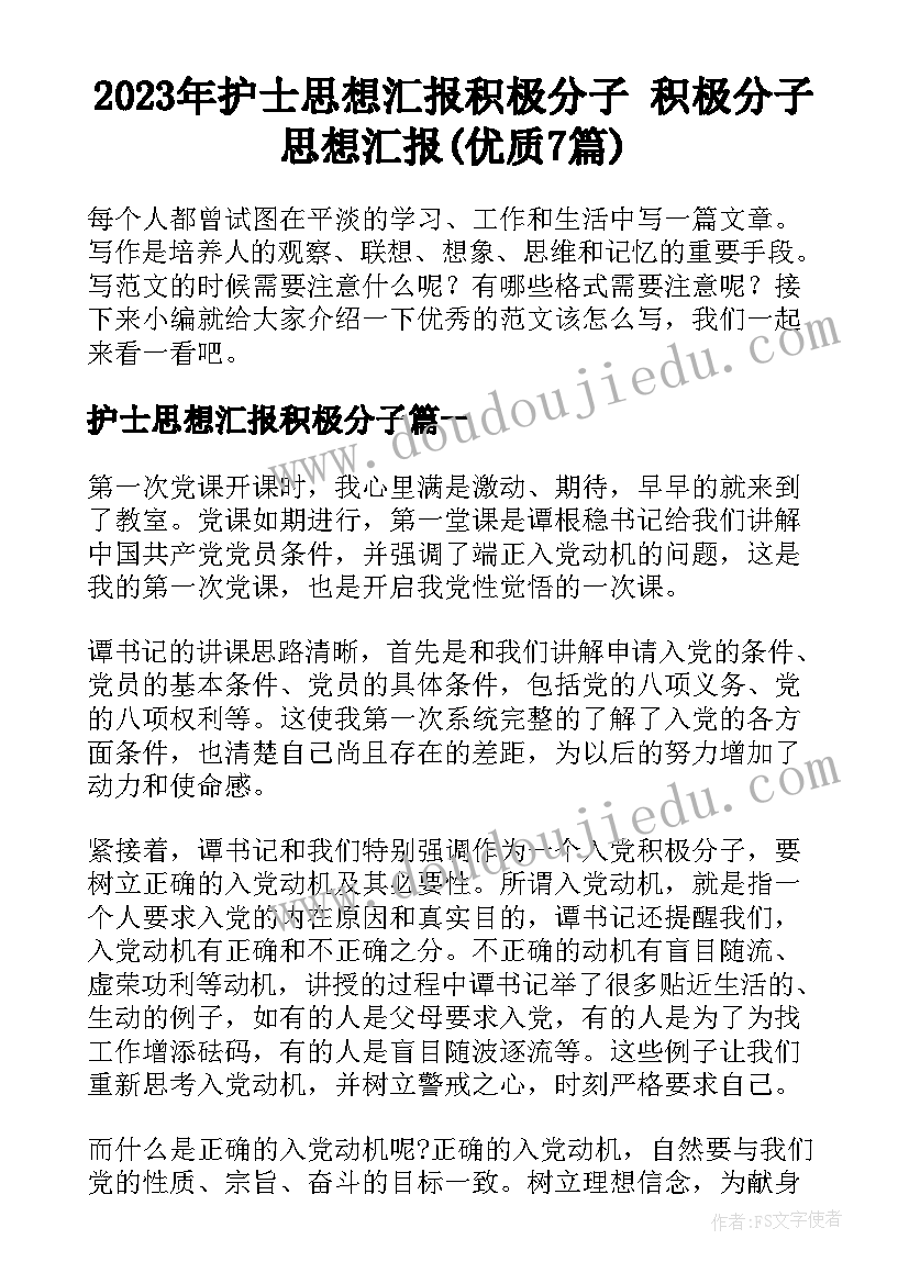 2023年护士思想汇报积极分子 积极分子思想汇报(优质7篇)