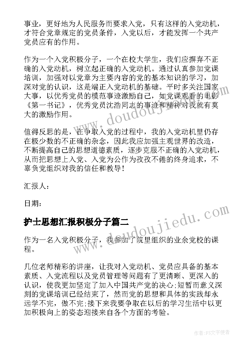 2023年护士思想汇报积极分子 积极分子思想汇报(优质7篇)