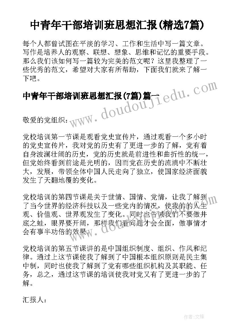 中青年干部培训班思想汇报(精选7篇)