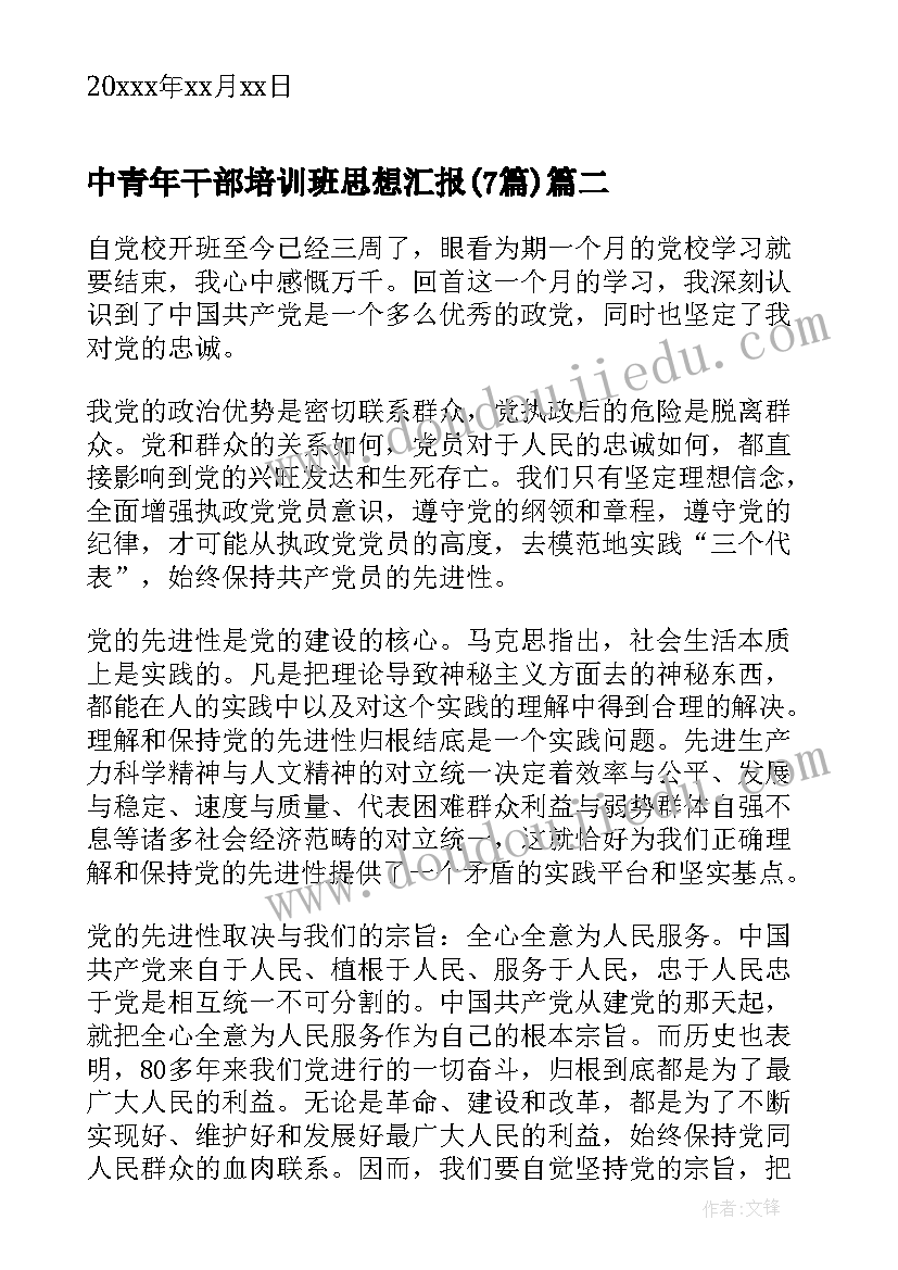 中青年干部培训班思想汇报(精选7篇)