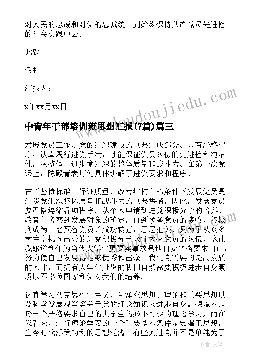 中青年干部培训班思想汇报(精选7篇)