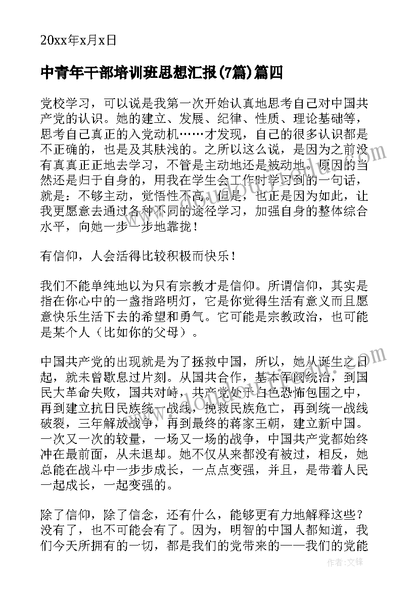 中青年干部培训班思想汇报(精选7篇)