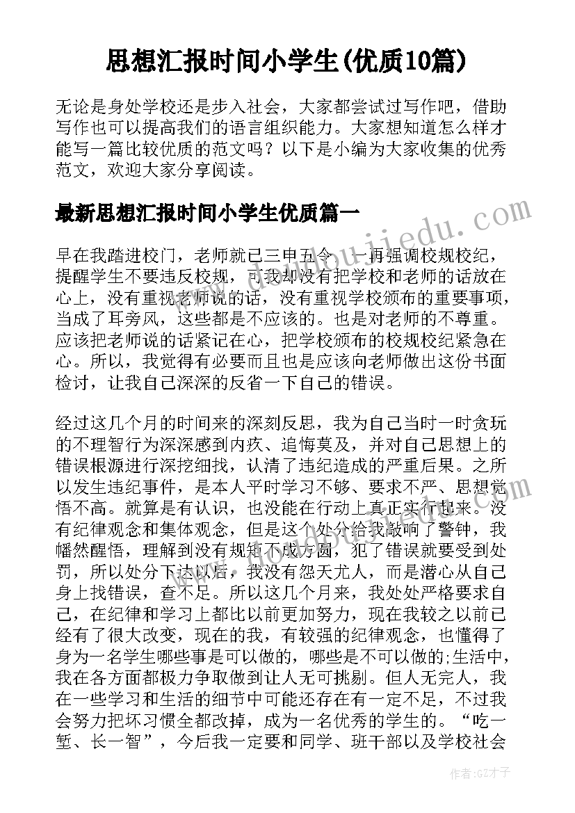 思想汇报时间小学生(优质10篇)