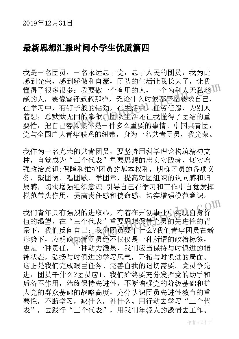 思想汇报时间小学生(优质10篇)