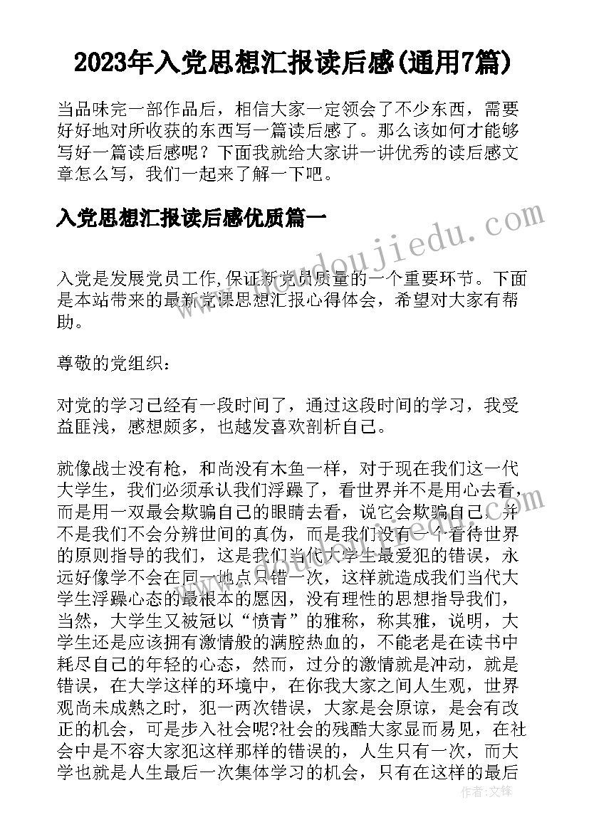 2023年入党思想汇报读后感(通用7篇)