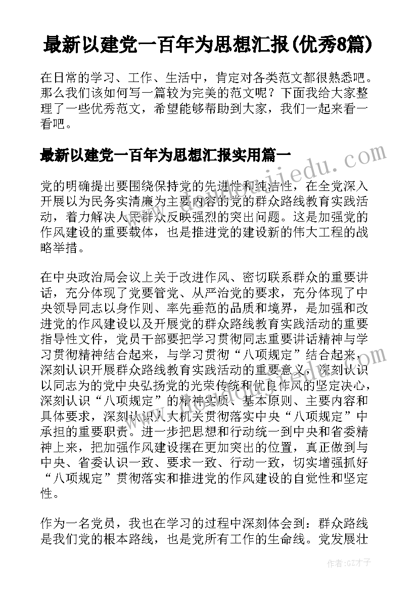 最新以建党一百年为思想汇报(优秀8篇)