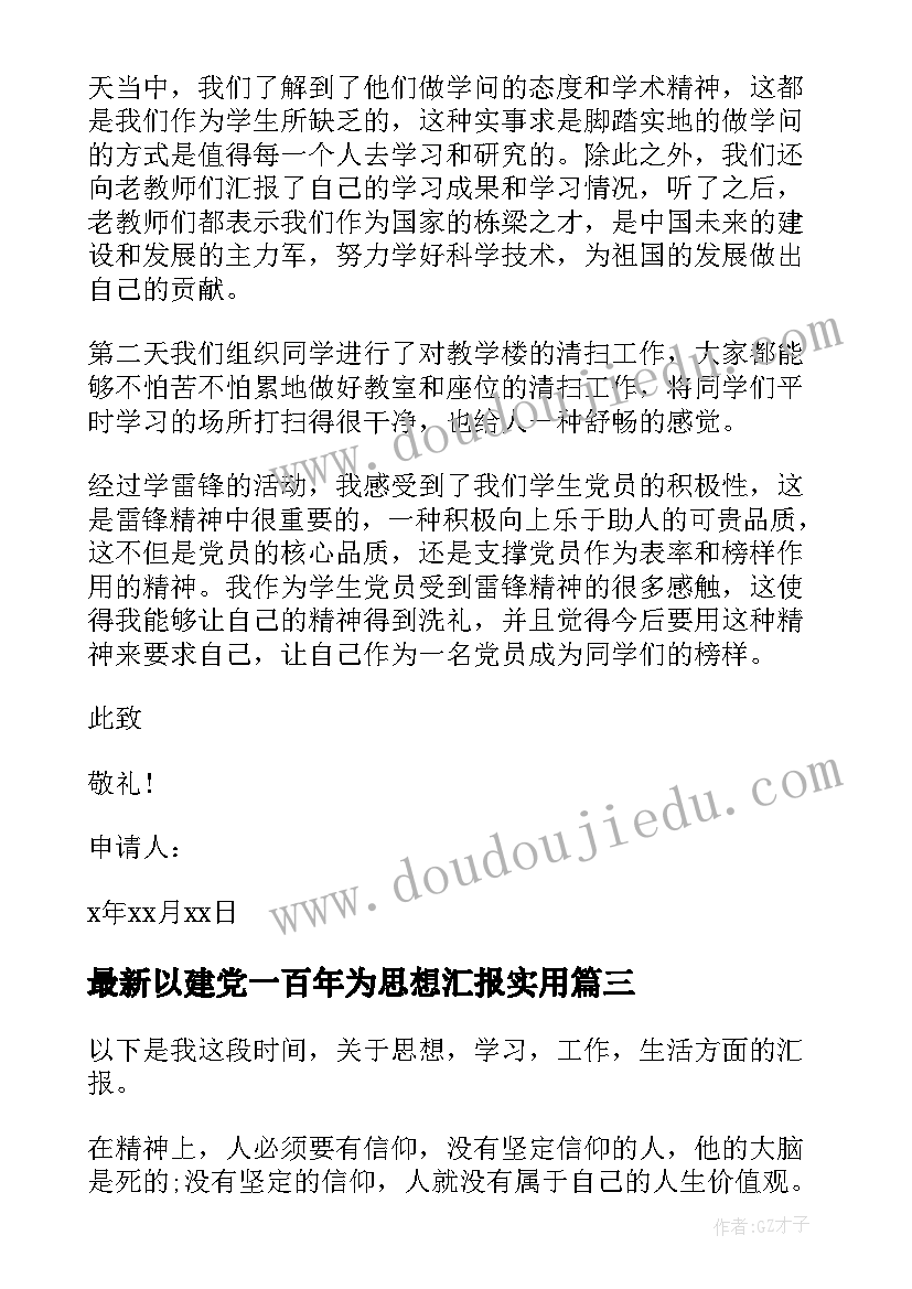 最新以建党一百年为思想汇报(优秀8篇)