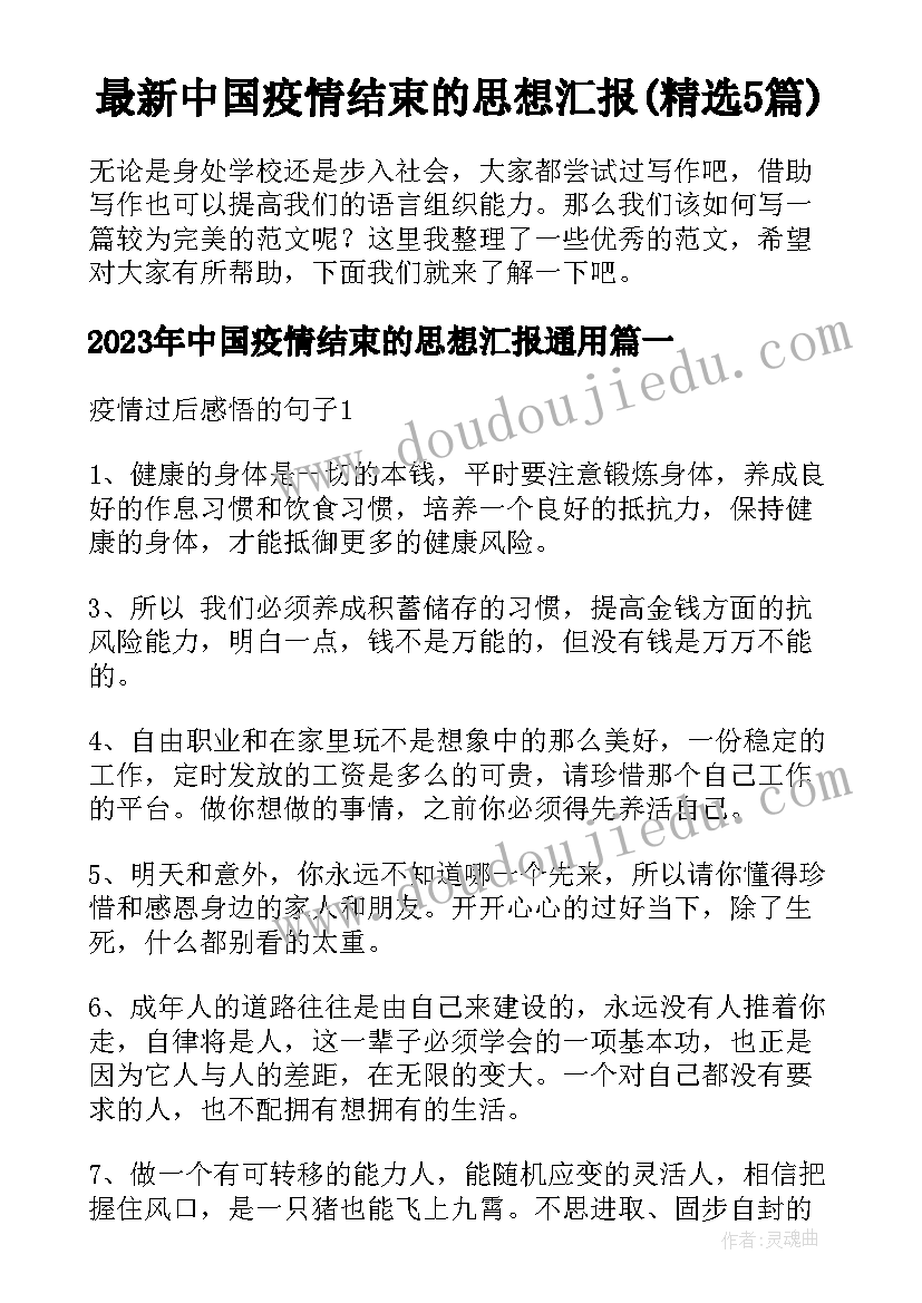 最新中国疫情结束的思想汇报(精选5篇)