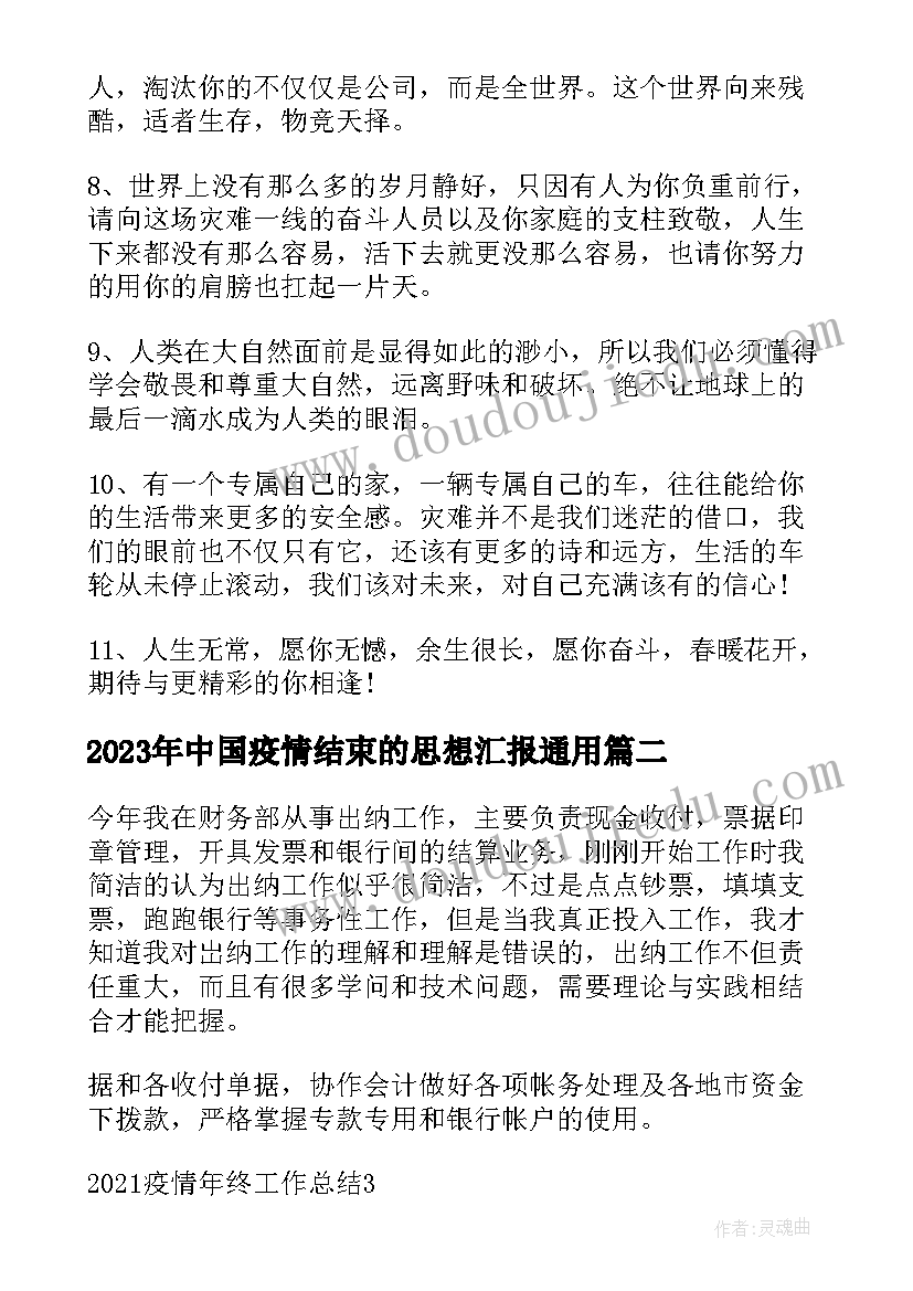 最新中国疫情结束的思想汇报(精选5篇)