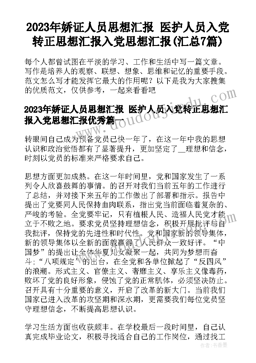 2023年娇证人员思想汇报 医护人员入党转正思想汇报入党思想汇报(汇总7篇)