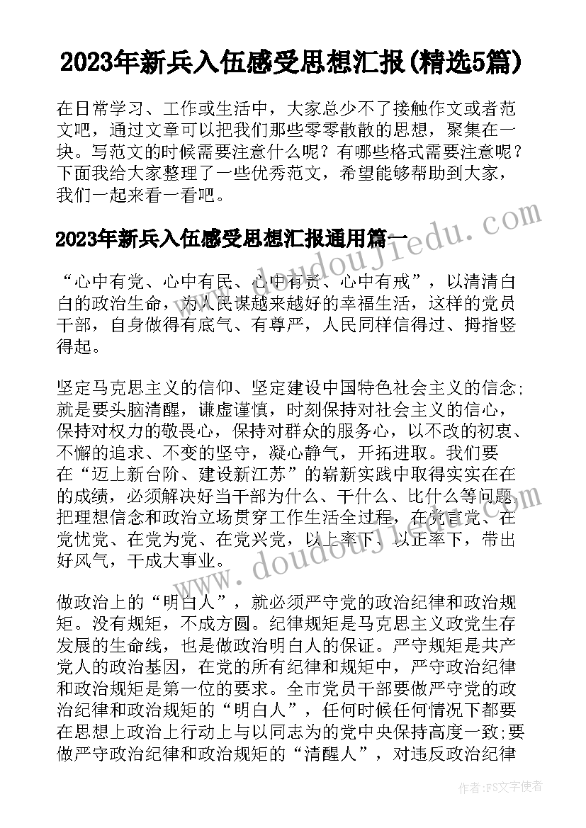 2023年新兵入伍感受思想汇报(精选5篇)