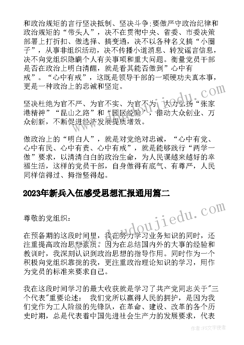 2023年新兵入伍感受思想汇报(精选5篇)