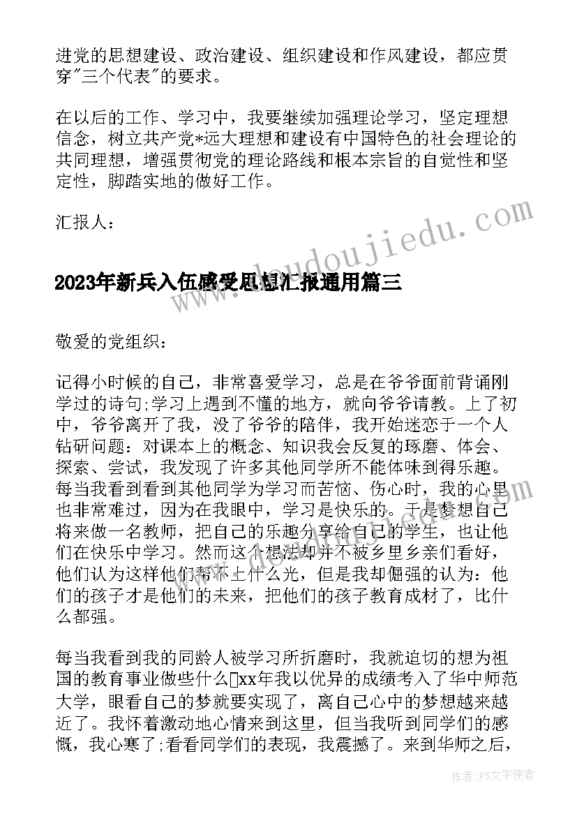 2023年新兵入伍感受思想汇报(精选5篇)