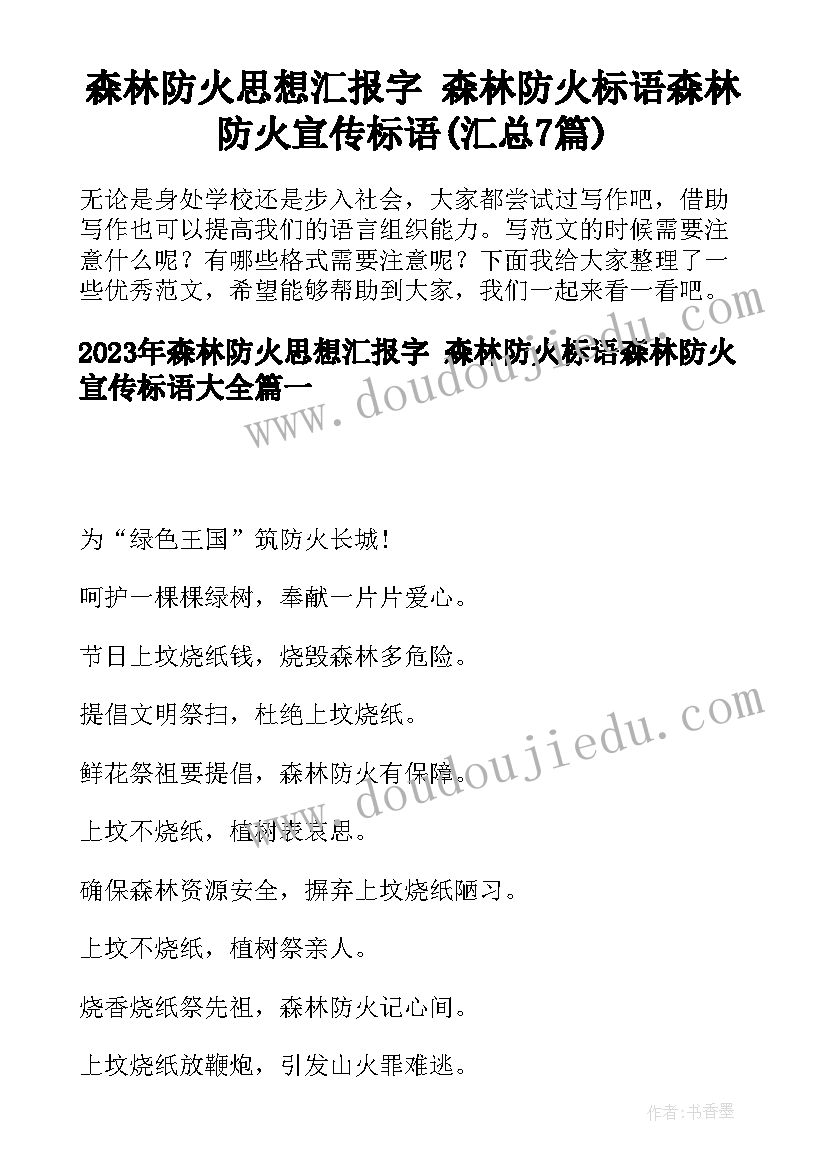 森林防火思想汇报字 森林防火标语森林防火宣传标语(汇总7篇)