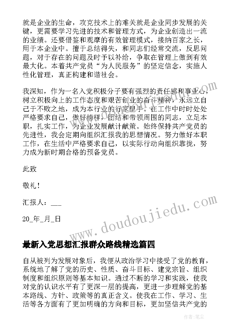 2023年入党思想汇报群众路线(优质8篇)