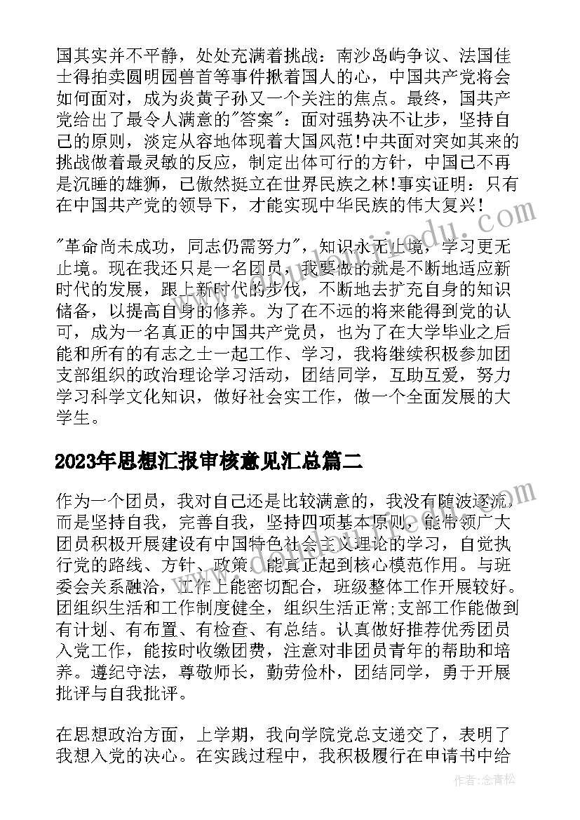 思想汇报审核意见(大全5篇)