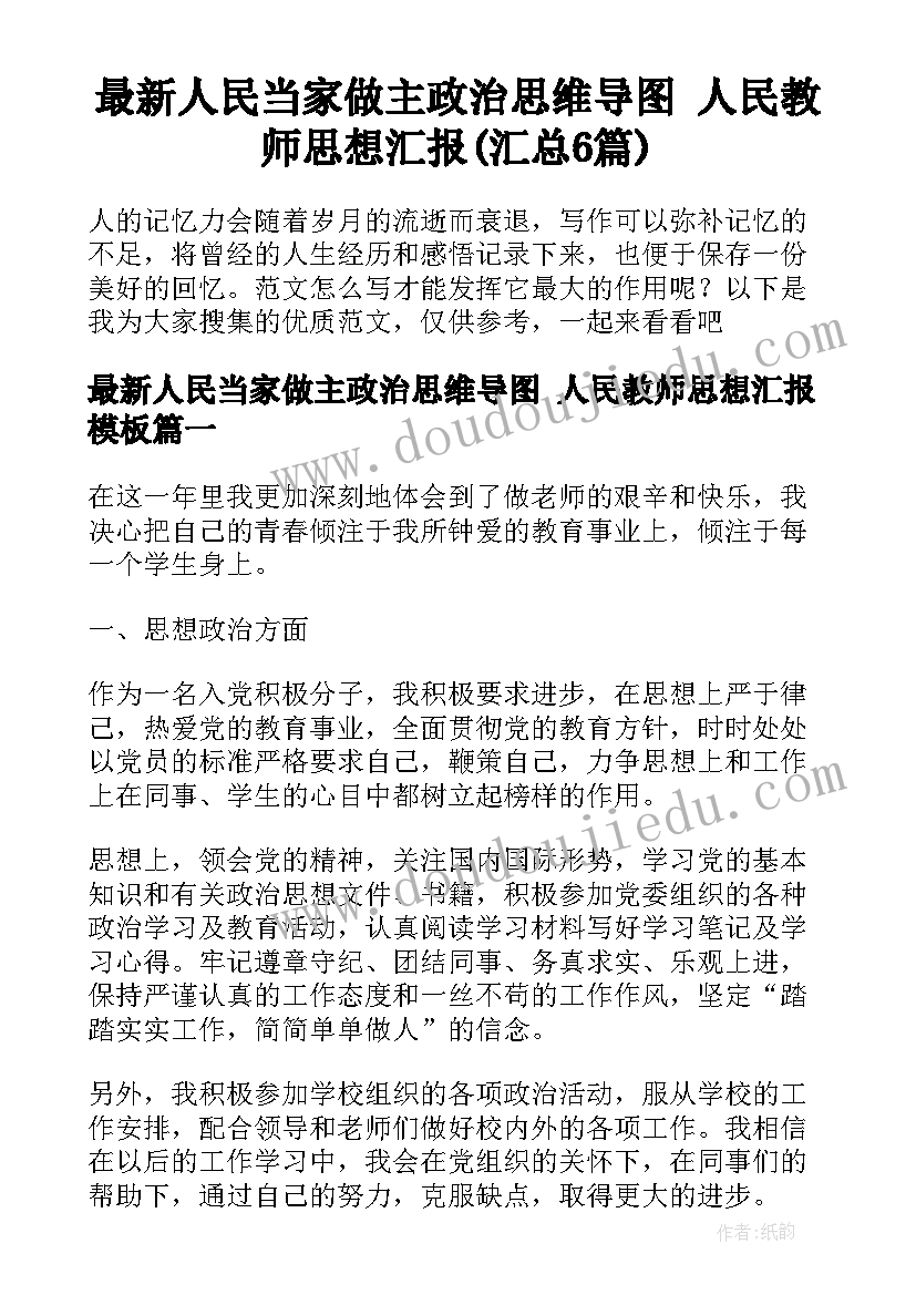 最新人民当家做主政治思维导图 人民教师思想汇报(汇总6篇)