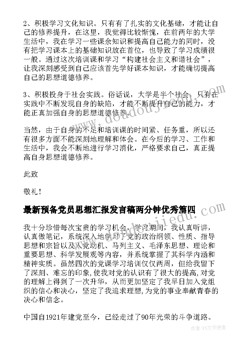 2023年预备党员思想汇报发言稿两分钟(大全9篇)