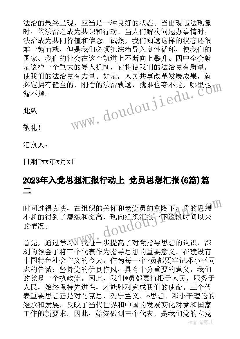 2023年入党思想汇报行动上 党员思想汇报(模板6篇)